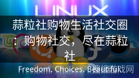 蒜粒社购物生活社交圈：购物社交，尽在蒜粒社