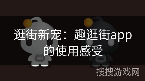 逛街新宠：趣逛街app的使用感受