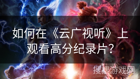 如何在《云广视听》上观看高分纪录片？