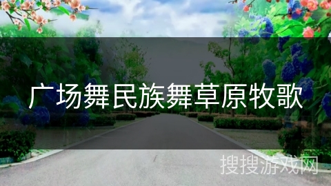 广场舞民族舞草原牧歌