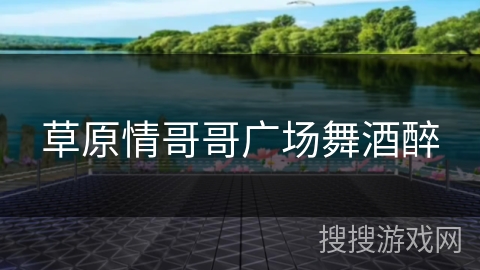 草原情哥哥广场舞酒醉