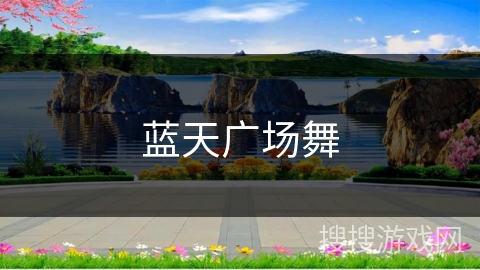 蓝天广场舞