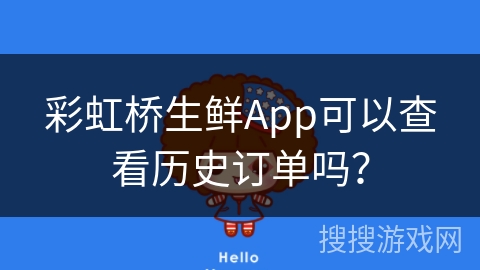 彩虹桥生鲜App可以查看历史订单吗？