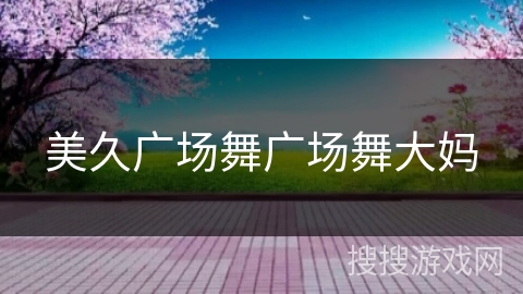 美久广场舞广场舞大妈