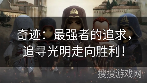 奇迹：最强者的追求，追寻光明走向胜利！