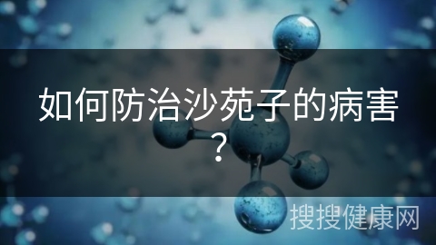 如何防治沙苑子的病害？