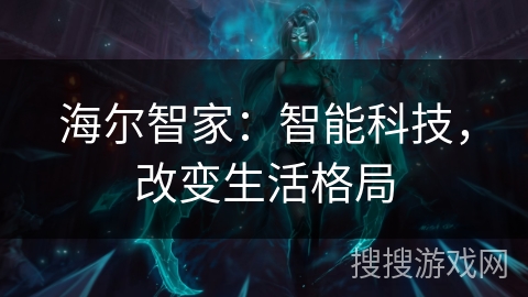 海尔智家：智能科技，改变生活格局