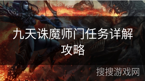 九天诛魔师门任务详解攻略