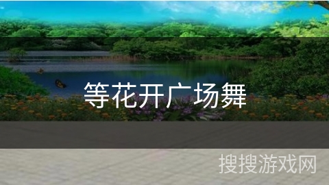 等花开广场舞