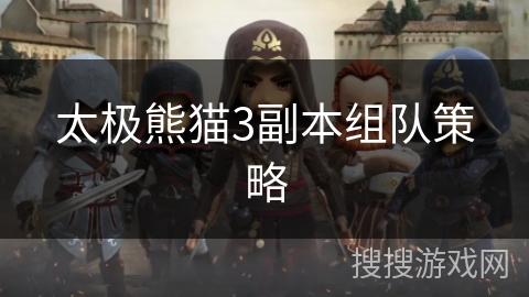 太极熊猫3副本组队策略