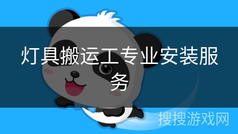 灯具搬运工专业安装服务