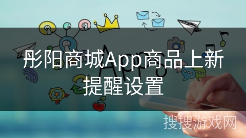 彤阳商城App商品上新提醒设置