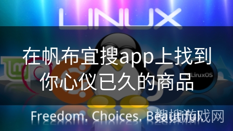 在帆布宜搜app上找到你心仪已久的商品