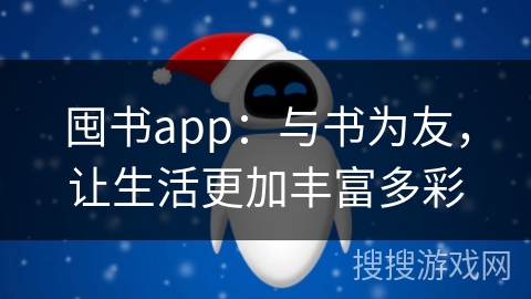 囤书app：与书为友，让生活更加丰富多彩
