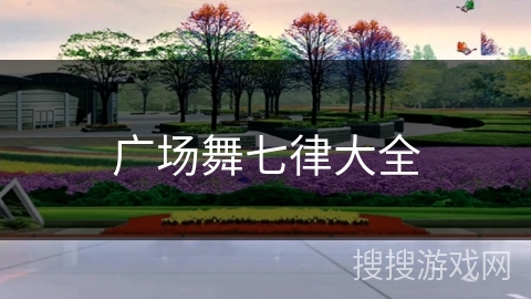 广场舞七律大全