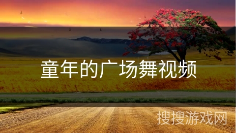 童年的广场舞视频