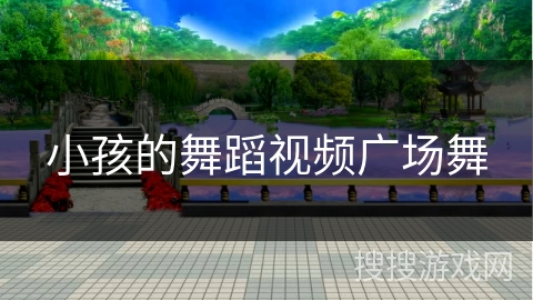 小孩的舞蹈视频广场舞