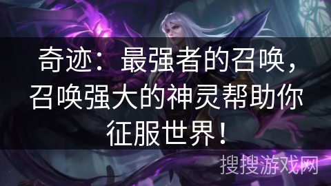 奇迹：最强者的召唤，召唤强大的神灵帮助你征服世界！