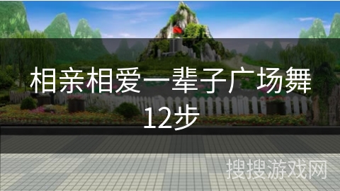 相亲相爱一辈子广场舞12步