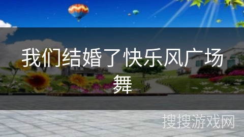 我们结婚了快乐风广场舞