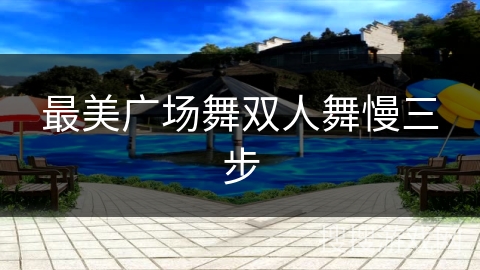 最美广场舞双人舞慢三步