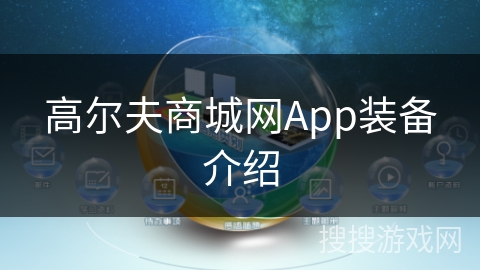 高尔夫商城网App装备介绍 高尔夫商城网App装备介绍