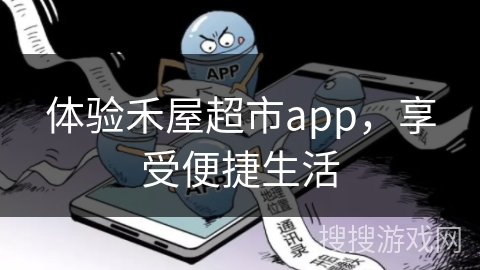 体验禾屋超市app,享受便捷生活 体验禾屋超市app,享受便捷生活