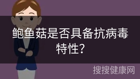 鲍鱼菇是否具备抗病毒特性？