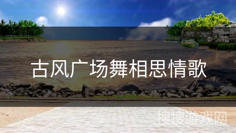 古风广场舞相思情歌