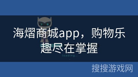 海熠商城app，购物乐趣尽在掌握