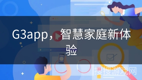 G3app，智慧家庭新体验