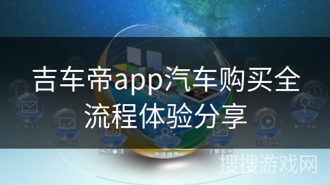吉车帝app汽车购买全流程体验分享