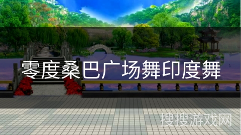 零度桑巴广场舞印度舞