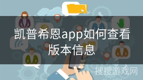 凯普希恩app如何查看版本信息