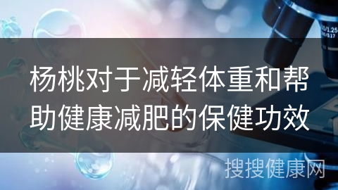 杨桃对于减轻体重和帮助健康减肥的保健功效