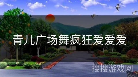 青儿广场舞疯狂爱爱爱