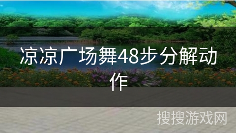 凉凉广场舞48步分解动作