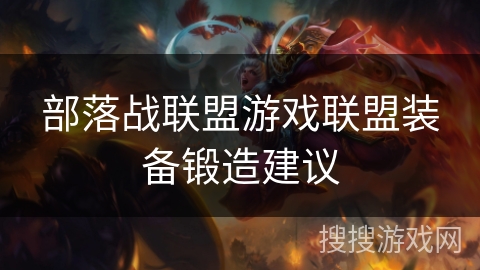 部落战联盟游戏联盟装备锻造建议