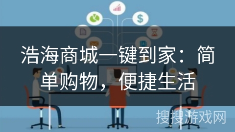浩海商城一键到家：简单购物，便捷生活
