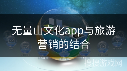 无量山文化app与旅游营销的结合