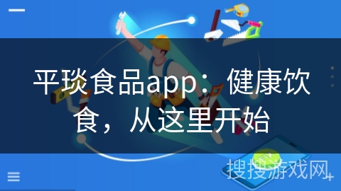 平琰食品app：健康饮食，从这里开始
