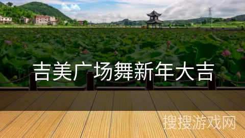 吉美广场舞新年大吉