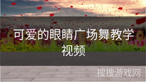 可爱的眼睛广场舞教学视频