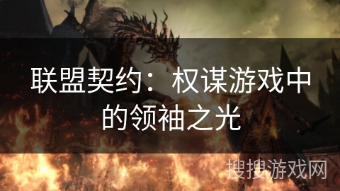 联盟契约：权谋游戏中的领袖之光