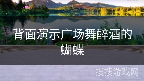 背面演示广场舞醉酒的蝴蝶