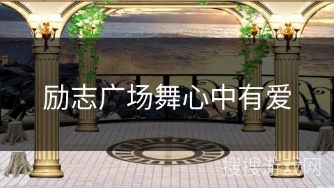 励志广场舞心中有爱