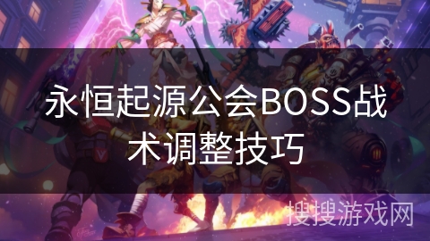 永恒起源公会BOSS战术调整技巧