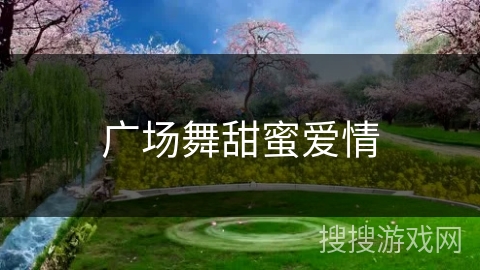 广场舞甜蜜爱情