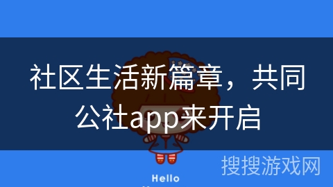 社区生活新篇章，共同公社app来开启