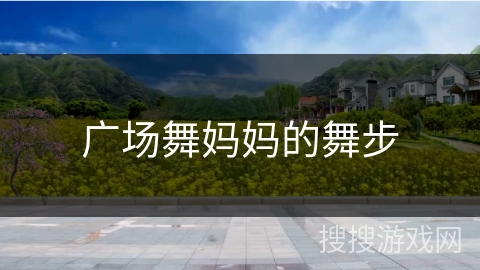 广场舞妈妈的舞步